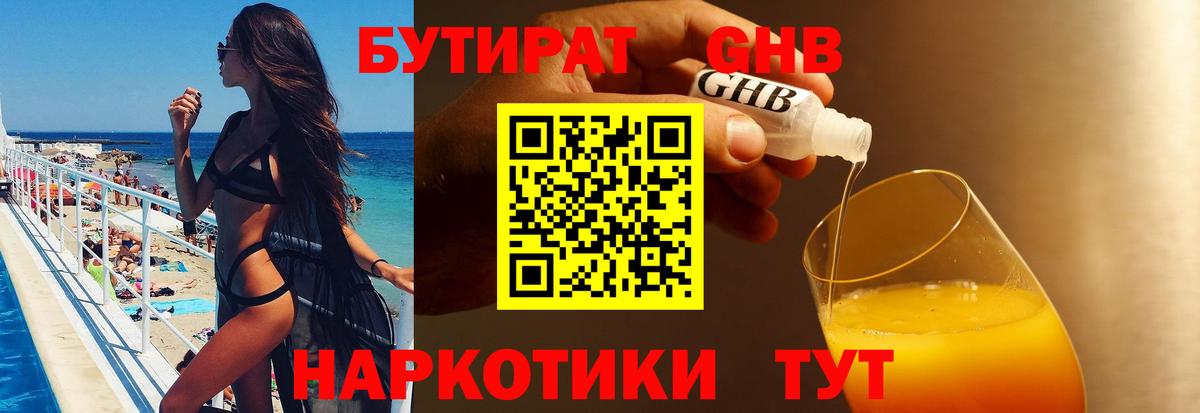 БУТИРАТ GHB Калининград